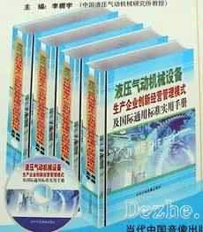 《液壓氣動機械設備生產企業創新經營管理模式及國際通用標準實用手冊》 《液壓氣動機械設備生產企業創新經營管理模式及國際通用標準實用手冊》