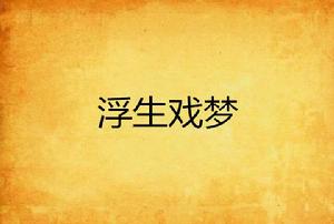浮生戲夢 浮生戲夢