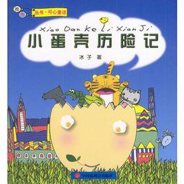 小蛋殼歷險記 小蛋殼歷險記