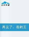 再見了我的王子 再見了我的王子