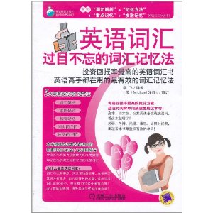 英語辭彙：過目不忘的辭彙記憶法
