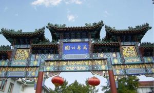 北京萬壽公園