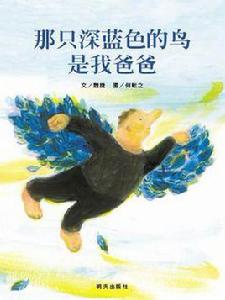 那隻深藍色的鳥是我爸爸 那隻深藍色的鳥是我爸爸