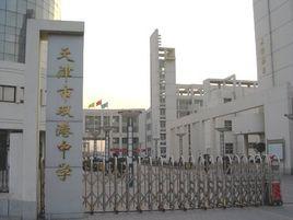 雙港中學 雙港中學