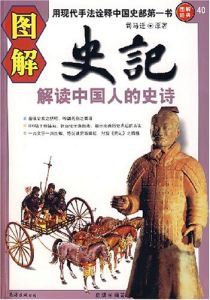 《圖解史記》 《圖解史記》