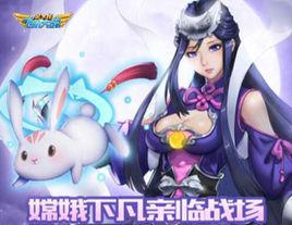 嫦娥[全民飛機大戰戰機之一]