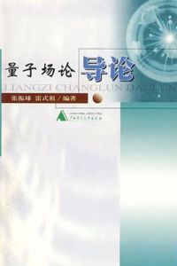 量子場論導論 量子場論導論