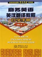 商務英語英漢翻譯教程自學業手冊 商務英語英漢翻譯教程自學業手冊