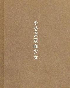 少爺PK雙面少女 少爺PK雙面少女