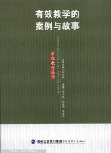 有效教學的案例與故事 有效教學的案例與故事