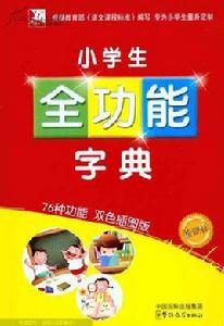 小學生全功能字典 小學生全功能字典