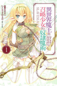 異世界魔王與召喚少女的奴隸魔術[紫雪夜所著輕小說]