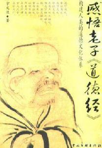 感悟老子道德經 感悟老子道德經