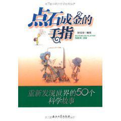 點石成金的手指:重新發現世界的50個科學故事 點石成金的手指:重新發現世界的50個科學故事