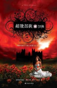 《超能部族1:切換》封面