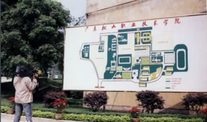 廣東松山職業技術學院