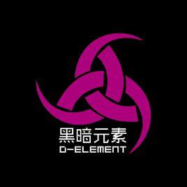 黑暗元素 黑暗元素