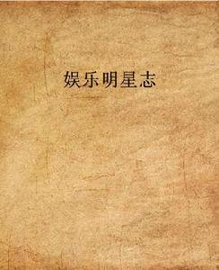 娛樂明星志 娛樂明星志