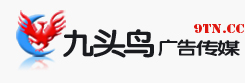 九頭鳥廣告傳媒