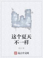 這個夏天不一樣 這個夏天不一樣