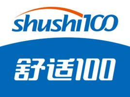 舒適100網 舒適100網