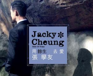 用餘生去愛 用餘生去愛