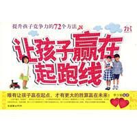 讓孩子贏在起跑線 讓孩子贏在起跑線