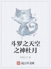 斗羅之天空之神杜月