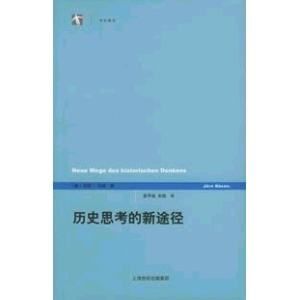 歷史思考的新途徑 歷史思考的新途徑