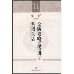 金匱要略通俗講話:湛園醫話 金匱要略通俗講話:湛園醫話