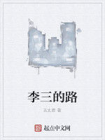 李三的路 李三的路