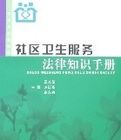 社區衛生服務法律知識手冊 社區衛生服務法律知識手冊