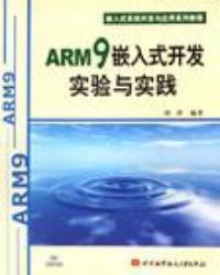 ARM9嵌入式開發實驗與實踐 ARM9嵌入式開發實驗與實踐