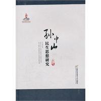 孫中山民生思想研究 孫中山民生思想研究