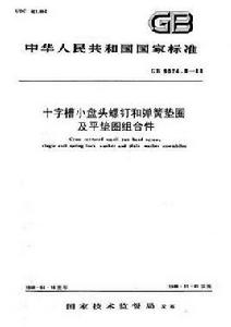 十字槽小盤頭螺釘和彈簧墊圈及平墊圈組合件