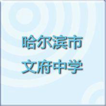 哈爾濱文府中學 哈爾濱文府中學