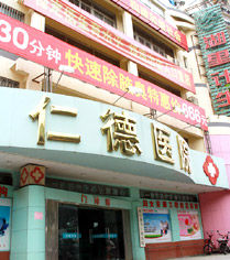 廈門仁德醫院 廈門仁德醫院