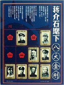 蔣介石麾下八大金剛 蔣介石麾下八大金剛