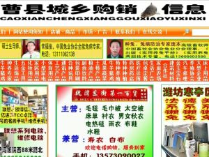 曹縣城鄉購銷信息網