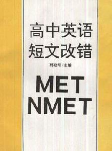 高中英語短文改錯 高中英語短文改錯