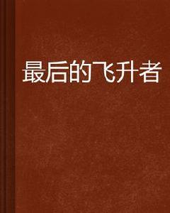 最後的飛升者 最後的飛升者