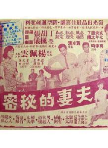 夫妻的秘密 夫妻的秘密