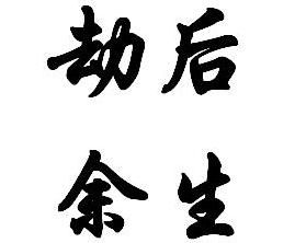 劫後餘生 劫後餘生