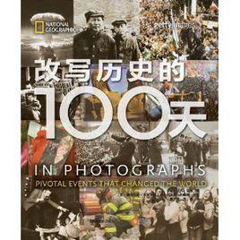 改寫歷史的100天 改寫歷史的100天