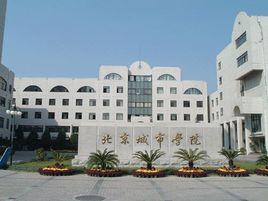 北京城市管理學院 北京城市管理學院