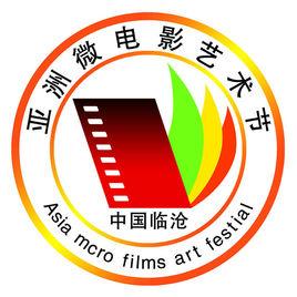 亞洲微電影藝術節 亞洲微電影藝術節