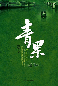 《青果》
