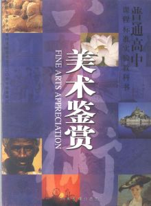 美術鑑賞[感受並理解美術作品與美術現象的活動]