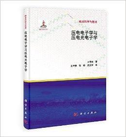 壓電電子學與壓電光電子學 壓電電子學與壓電光電子學