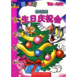 貓和老鼠開心遊戲·生日慶祝會 貓和老鼠開心遊戲·生日慶祝會